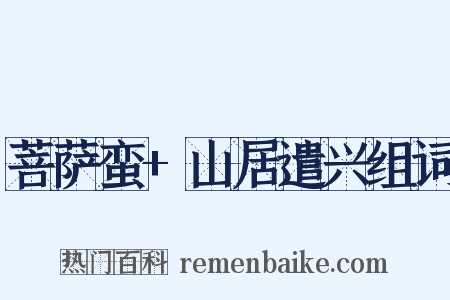 菩萨蛮+山居遣兴组词是什么意思的图片
